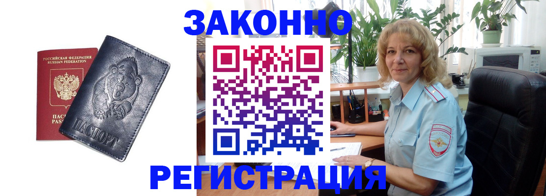 прописка законно в Белорецке